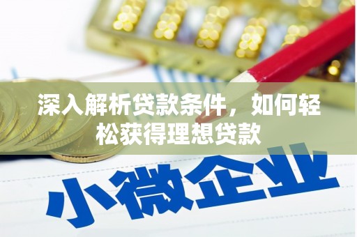 泉山深入解析贷款条件，如何轻松获得理想贷款