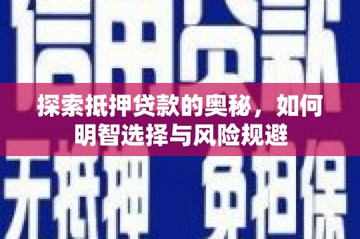 泉山探索抵押贷款的奥秘，如何明智选择与风险规避