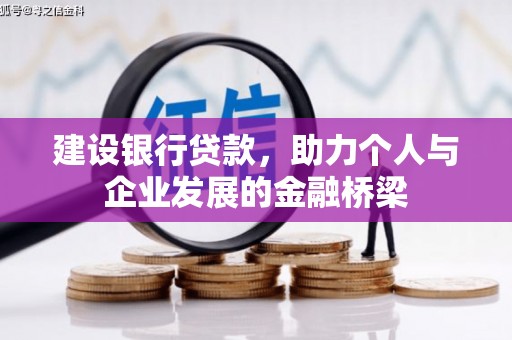 泉山建设银行贷款，助力个人与企业发展的金融桥梁