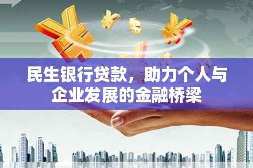 泉山民生银行贷款，助力个人与企业发展的金融桥梁