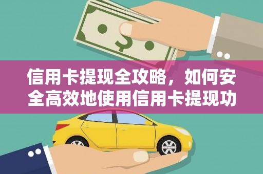 泉山信用卡提现全攻略，如何安全高效地使用信用卡提现功能