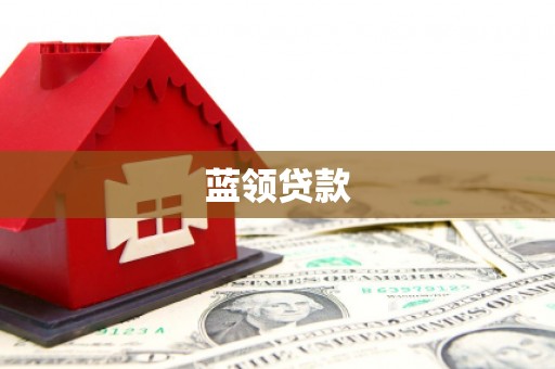 泉山蓝领贷款