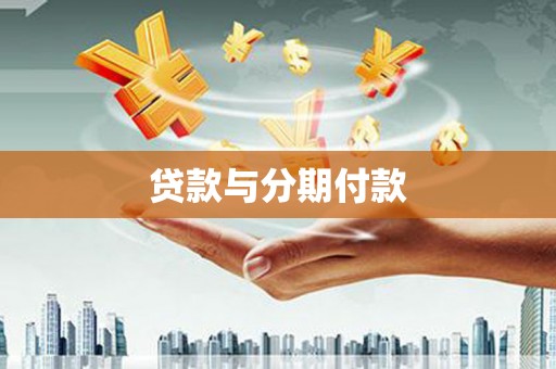泉山贷款与分期付款