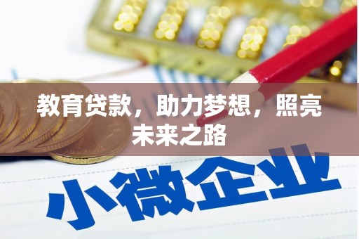 泉山教育贷款，助力梦想，照亮未来之路