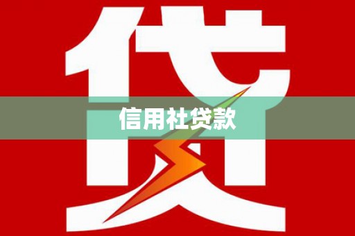 泉山信用社贷款