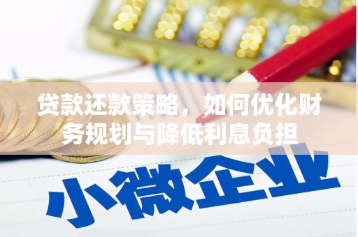 泉山贷款还款策略，如何优化财务规划与降低利息负担