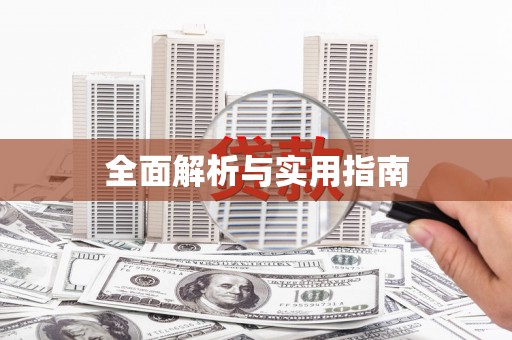 泉山全面解析与实用指南