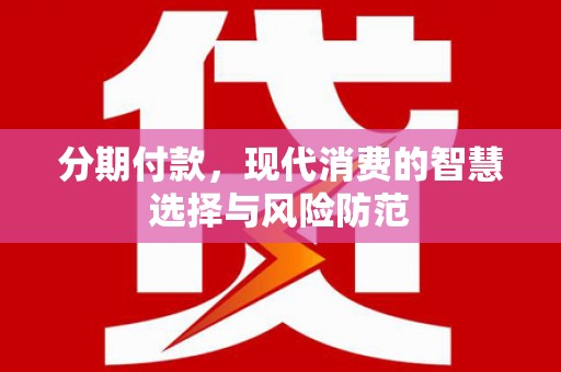泉山分期付款，现代消费的智慧选择与风险防范