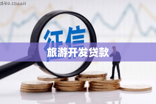 泉山旅游开发贷款