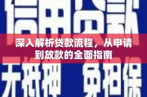 泉山深入解析贷款流程，从申请到放款的全面指南