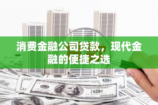 泉山消费金融公司贷款，现代金融的便捷之选