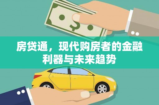 泉山房贷通，现代购房者的金融利器与未来趋势