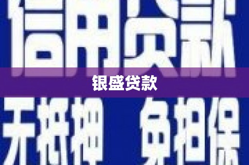 泉山银盛贷款