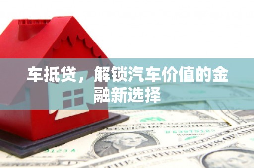 泉山车抵贷，解锁汽车价值的金融新选择