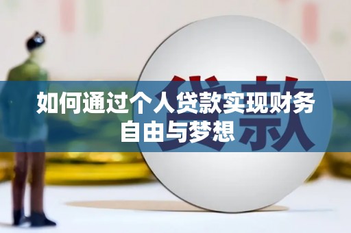 泉山如何通过个人贷款实现财务自由与梦想