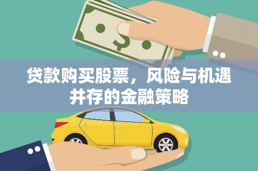 泉山贷款购买股票，风险与机遇并存的金融策略