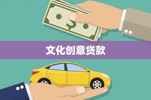泉山文化创意贷款