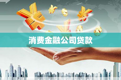 泉山消费金融公司贷款