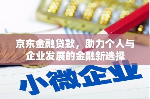 泉山京东金融贷款，助力个人与企业发展的金融新选择