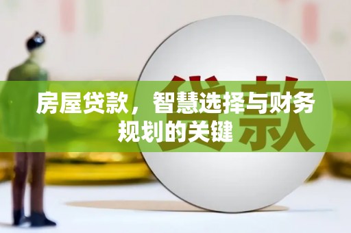 泉山房屋贷款，智慧选择与财务规划的关键