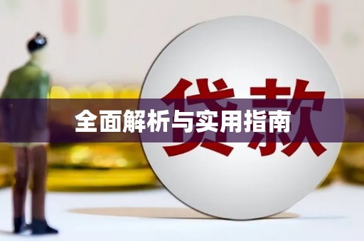 泉山全面解析与实用指南