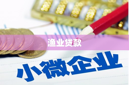 泉山渔业贷款