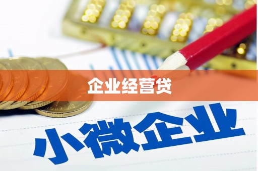 泉山企业经营贷