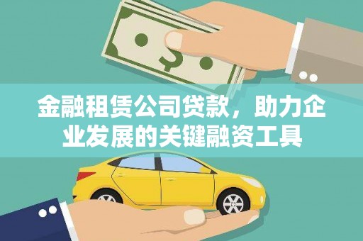 泉山金融租赁公司贷款，助力企业发展的关键融资工具
