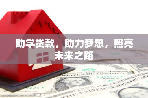 泉山助学贷款，助力梦想，照亮未来之路