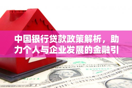 泉山中国银行贷款政策解析，助力个人与企业发展的金融引擎