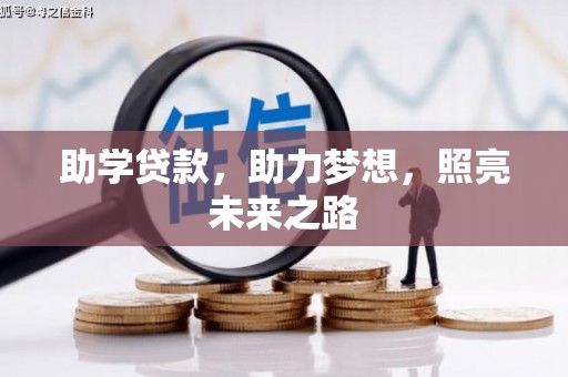 泉山助学贷款，助力梦想，照亮未来之路