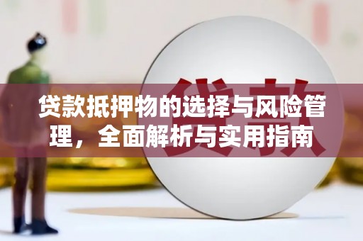 泉山贷款抵押物的选择与风险管理，全面解析与实用指南