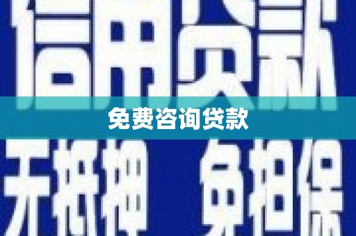泉山免费咨询贷款