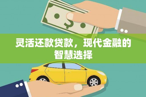 泉山灵活还款贷款，现代金融的智慧选择