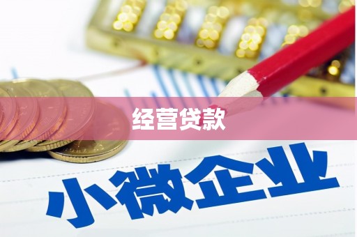 泉山经营贷款