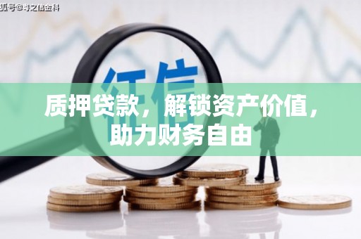 泉山质押贷款，解锁资产价值，助力财务自由