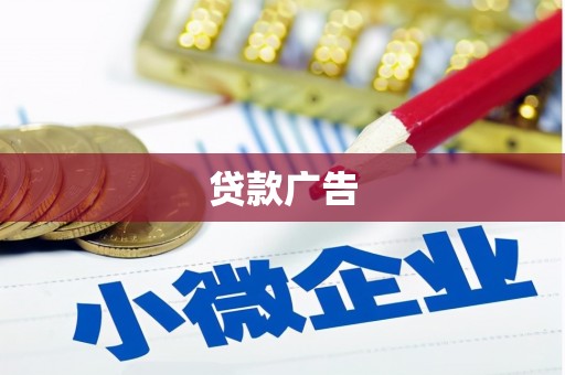 泉山贷款广告