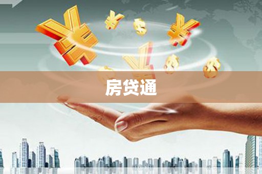 泉山房贷通