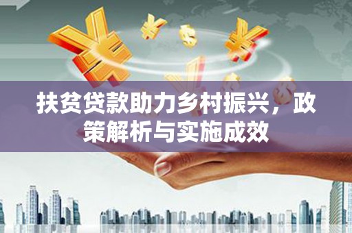 泉山扶贫贷款助力乡村振兴，政策解析与实施成效