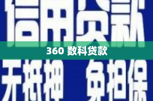 泉山360 数科贷款