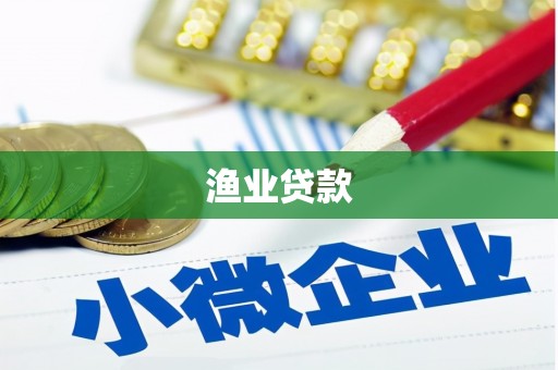 泉山渔业贷款