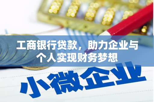 泉山工商银行贷款，助力企业与个人实现财务梦想