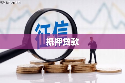 泉山抵押贷款