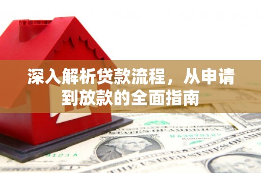 泉山深入解析贷款流程，从申请到放款的全面指南