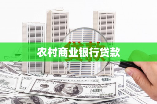 泉山农村商业银行贷款