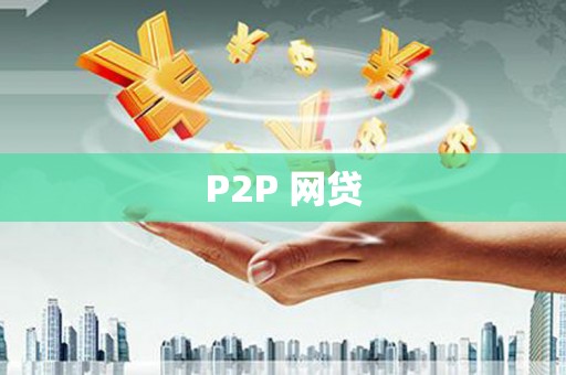 泉山P2P 网贷