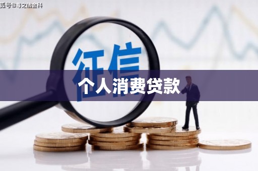 泉山个人消费贷款