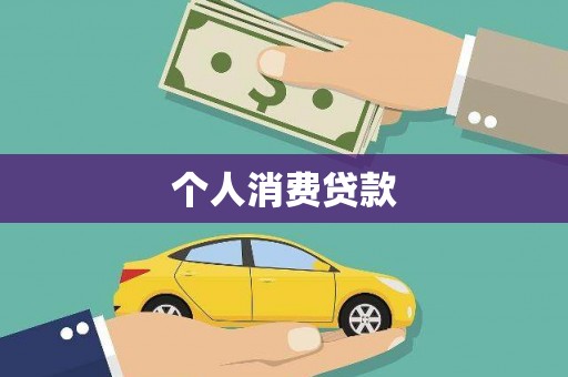 泉山个人消费贷款
