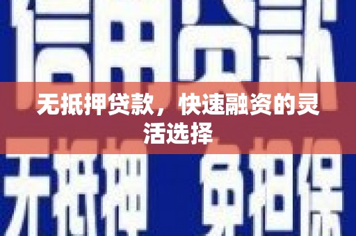 泉山无抵押贷款，快速融资的灵活选择