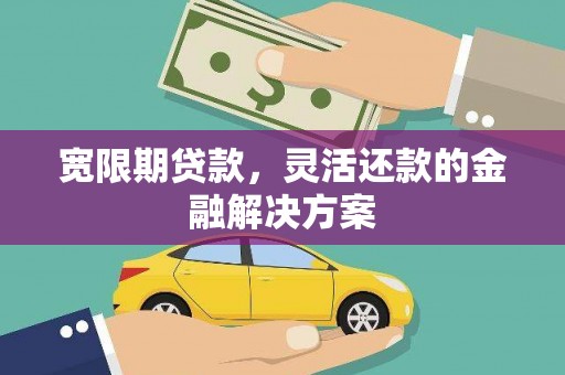 泉山宽限期贷款，灵活还款的金融解决方案